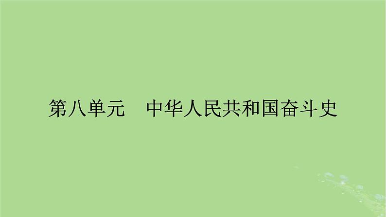 2025版高考历史一轮总复习中外历史纲要上第8单元中华人民共和国奋斗史第21讲中华人民共和国成立和向社会主义的过渡课件第1页