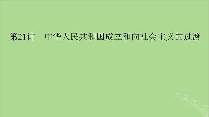 2025版高考历史一轮总复习中外历史纲要上第8单元中华人民共和国奋斗史第21讲中华人民共和国成立和向社会主义的过渡课件第8页