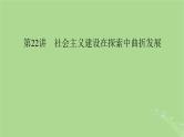 2025版高考历史一轮总复习中外历史纲要上第8单元中华人民共和国奋斗史第22讲社会主义建设在探索中曲折发展课件