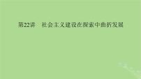 2025版高考历史一轮总复习中外历史纲要上第8单元中华人民共和国奋斗史第22讲社会主义建设在探索中曲折发展课件