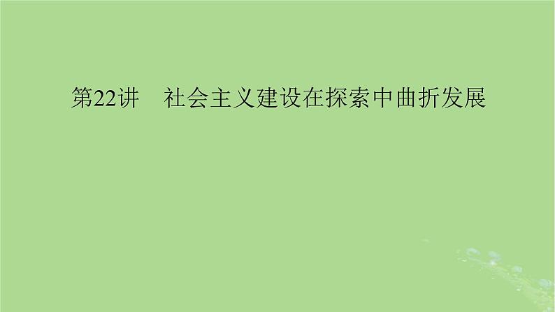 2025版高考历史一轮总复习中外历史纲要上第8单元中华人民共和国奋斗史第22讲社会主义建设在探索中曲折发展课件01