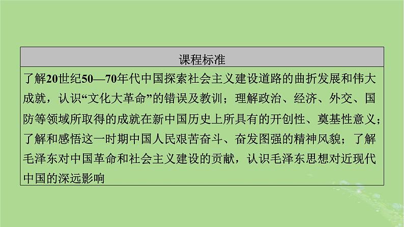 2025版高考历史一轮总复习中外历史纲要上第8单元中华人民共和国奋斗史第22讲社会主义建设在探索中曲折发展课件03