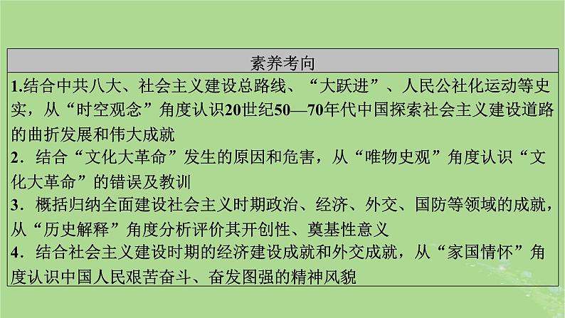 2025版高考历史一轮总复习中外历史纲要上第8单元中华人民共和国奋斗史第22讲社会主义建设在探索中曲折发展课件04