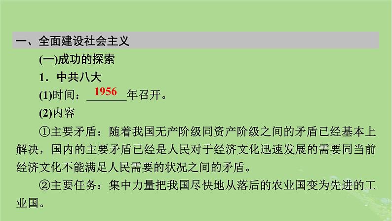 2025版高考历史一轮总复习中外历史纲要上第8单元中华人民共和国奋斗史第22讲社会主义建设在探索中曲折发展课件06