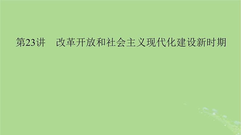 2025版高考历史一轮总复习中外历史纲要上第8单元中华人民共和国奋斗史第23讲改革开放和社会主义现代化建设新时期课件01