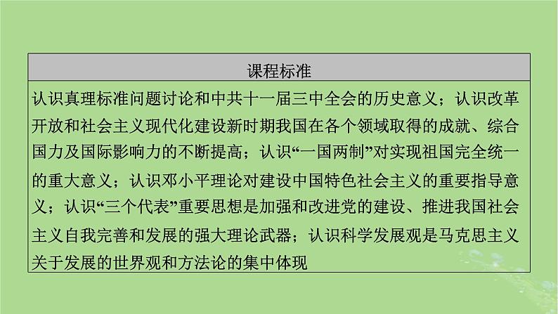 2025版高考历史一轮总复习中外历史纲要上第8单元中华人民共和国奋斗史第23讲改革开放和社会主义现代化建设新时期课件03