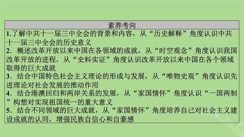 2025版高考历史一轮总复习中外历史纲要上第8单元中华人民共和国奋斗史第23讲改革开放和社会主义现代化建设新时期课件04