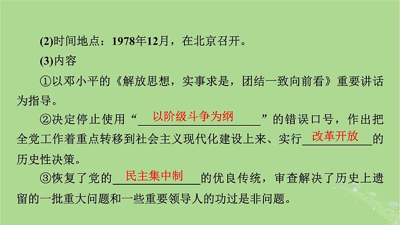 2025版高考历史一轮总复习中外历史纲要上第8单元中华人民共和国奋斗史第23讲改革开放和社会主义现代化建设新时期课件07