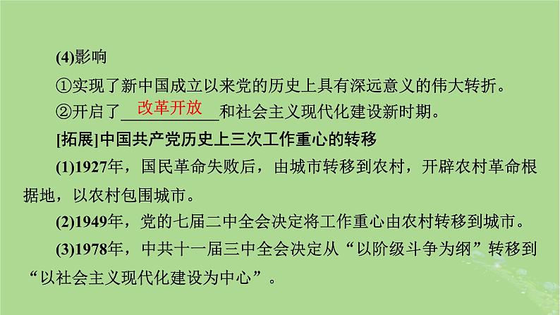 2025版高考历史一轮总复习中外历史纲要上第8单元中华人民共和国奋斗史第23讲改革开放和社会主义现代化建设新时期课件08