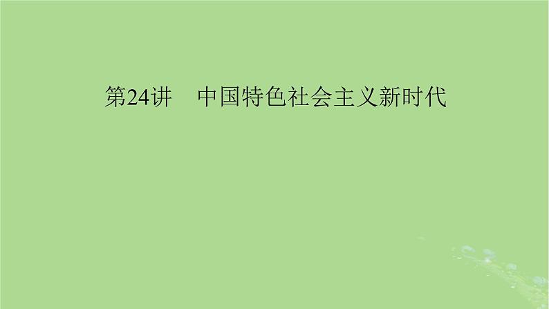 2025版高考历史一轮总复习中外历史纲要上第8单元中华人民共和国奋斗史第24讲中国特色社会主义新时代课件01