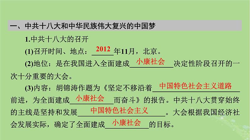 2025版高考历史一轮总复习中外历史纲要上第8单元中华人民共和国奋斗史第24讲中国特色社会主义新时代课件05