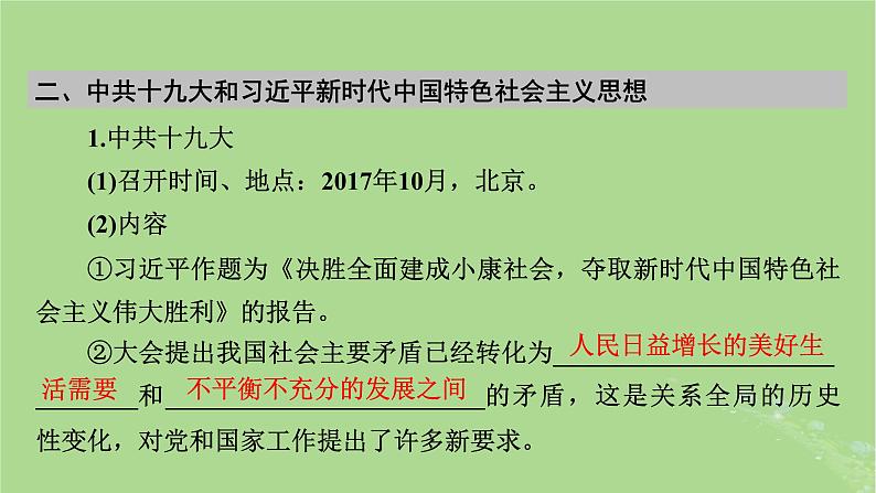 2025版高考历史一轮总复习中外历史纲要上第8单元中华人民共和国奋斗史第24讲中国特色社会主义新时代课件07