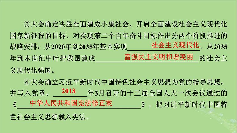 2025版高考历史一轮总复习中外历史纲要上第8单元中华人民共和国奋斗史第24讲中国特色社会主义新时代课件08