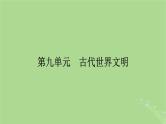 2025版高考历史一轮总复习中外历史纲要下第9单元古代世界文明第25讲古代文明的产生与发展第1课时文明的产生与早期发展课件