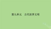 2025版高考历史一轮总复习中外历史纲要下第9单元古代世界文明第25讲古代文明的产生与发展第1课时文明的产生与早期发展课件