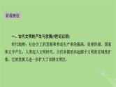 2025版高考历史一轮总复习中外历史纲要下第9单元古代世界文明第25讲古代文明的产生与发展第1课时文明的产生与早期发展课件