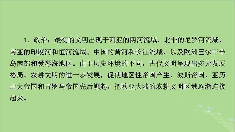 2025版高考历史一轮总复习中外历史纲要下第9单元古代世界文明第25讲古代文明的产生与发展第1课时文明的产生与早期发展课件04