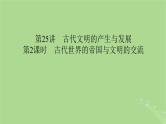 2025版高考历史一轮总复习中外历史纲要下第9单元古代世界文明第25讲古代文明的产生与发展第2课时古代世界的帝国与文明的交流课件