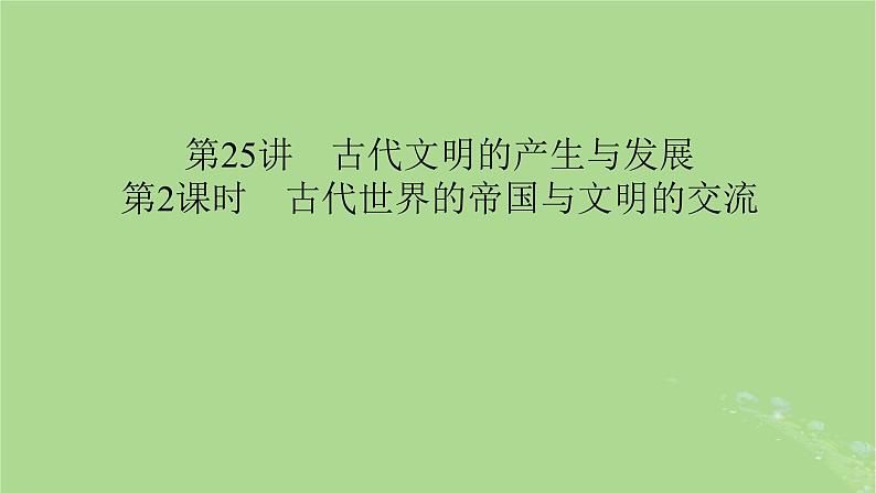 2025版高考历史一轮总复习中外历史纲要下第9单元古代世界文明第25讲古代文明的产生与发展第2课时古代世界的帝国与文明的交流课件01