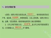 2025版高考历史一轮总复习中外历史纲要下第9单元古代世界文明第25讲古代文明的产生与发展第2课时古代世界的帝国与文明的交流课件