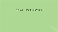 2025版高考历史一轮总复习中外历史纲要下第9单元古代世界文明第26讲中古时期的欧洲课件