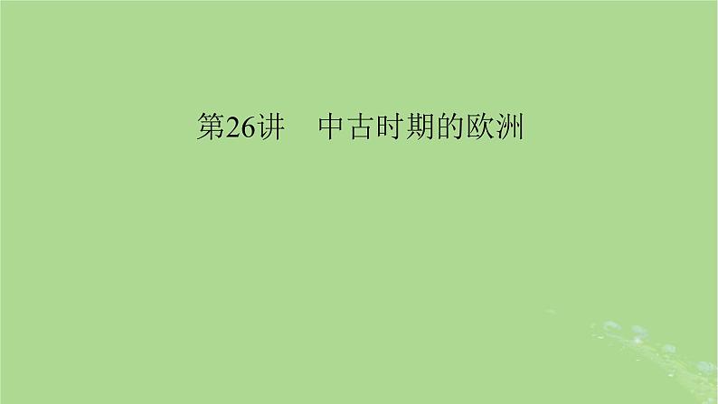 2025版高考历史一轮总复习中外历史纲要下第9单元古代世界文明第26讲中古时期的欧洲课件01