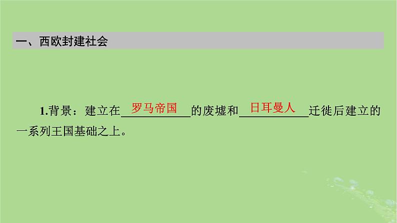 2025版高考历史一轮总复习中外历史纲要下第9单元古代世界文明第26讲中古时期的欧洲课件05