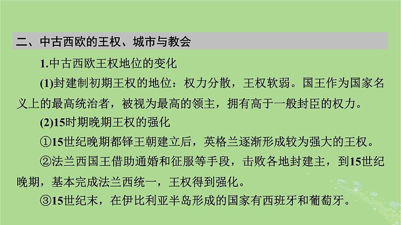 2025版高考历史一轮总复习中外历史纲要下第9单元古代世界文明第26讲中古时期的欧洲课件08