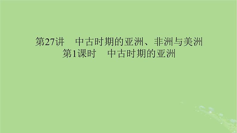 2025版高考历史一轮总复习中外历史纲要下第9单元古代世界文明第27讲中古时期的亚洲非洲与美洲第1课时中古时期的亚洲课件01