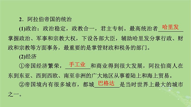 2025版高考历史一轮总复习中外历史纲要下第9单元古代世界文明第27讲中古时期的亚洲非洲与美洲第1课时中古时期的亚洲课件06