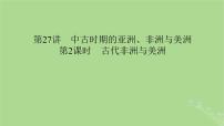 2025版高考历史一轮总复习中外历史纲要下第9单元古代世界文明第27讲中古时期的亚洲非洲与美洲第2课时古代非洲与美洲课件