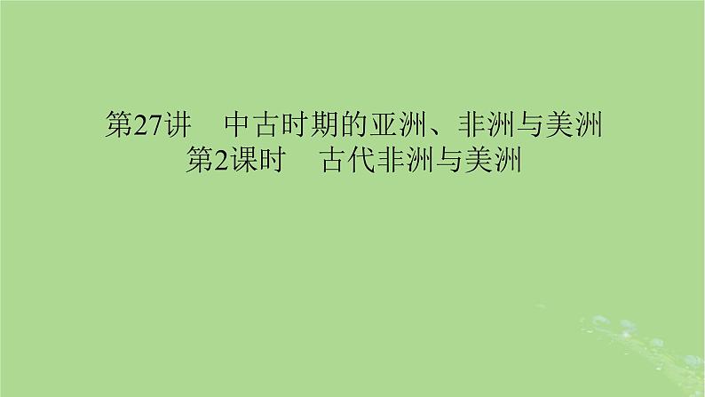 2025版高考历史一轮总复习中外历史纲要下第9单元古代世界文明第27讲中古时期的亚洲非洲与美洲第2课时古代非洲与美洲课件01