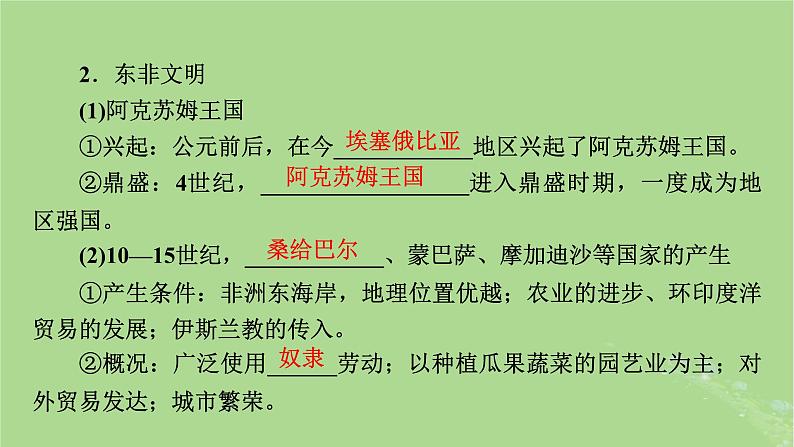 2025版高考历史一轮总复习中外历史纲要下第9单元古代世界文明第27讲中古时期的亚洲非洲与美洲第2课时古代非洲与美洲课件07