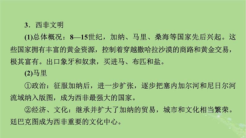 2025版高考历史一轮总复习中外历史纲要下第9单元古代世界文明第27讲中古时期的亚洲非洲与美洲第2课时古代非洲与美洲课件08