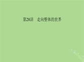 2025版高考历史一轮总复习中外历史纲要下第10单元走向整体的世界和资本主义制度的确立第28讲走向整体的世界课件