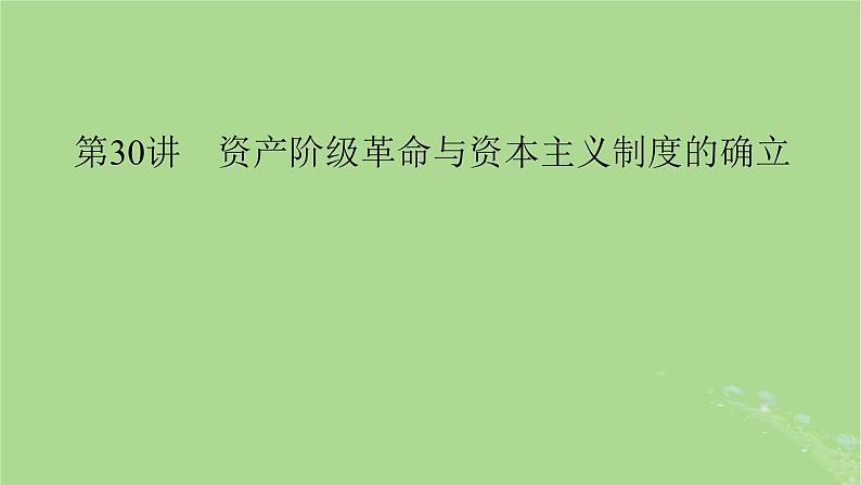 2025版高考历史一轮总复习中外历史纲要下第10单元走向整体的世界和资本主义制度的确立第30讲资产阶级革命与资本主义制度的确立课件01