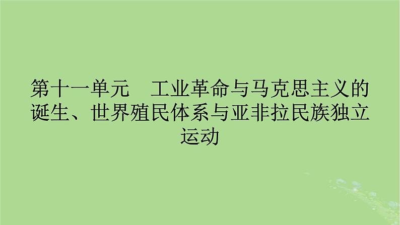 2025版高考历史一轮总复习中外历史纲要下第11单元工业革命与马克思主义的诞生世界殖民体系与亚非拉民族独立运动第31讲影响世界的工业革命课件第1页