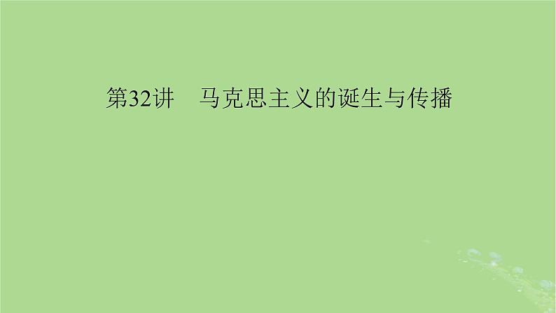 2025版高考历史一轮总复习中外历史纲要下第11单元工业革命与马克思主义的诞生世界殖民体系与亚非拉民族独立运动第32讲马克思主义的诞生与传播课件第1页