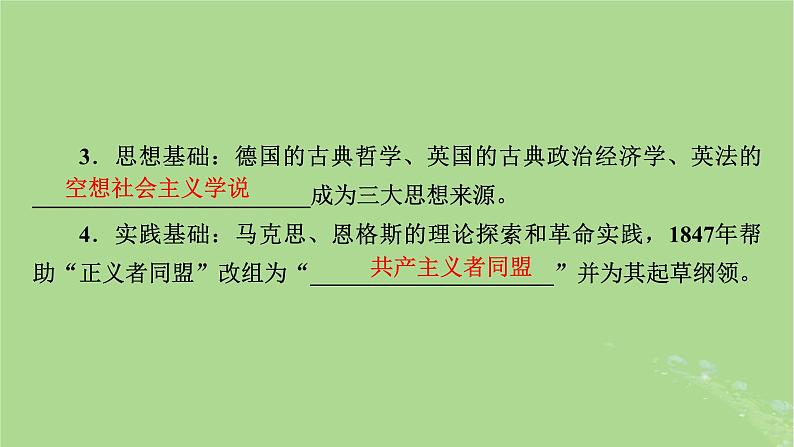 2025版高考历史一轮总复习中外历史纲要下第11单元工业革命与马克思主义的诞生世界殖民体系与亚非拉民族独立运动第32讲马克思主义的诞生与传播课件第6页