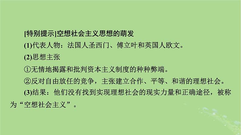 2025版高考历史一轮总复习中外历史纲要下第11单元工业革命与马克思主义的诞生世界殖民体系与亚非拉民族独立运动第32讲马克思主义的诞生与传播课件第7页