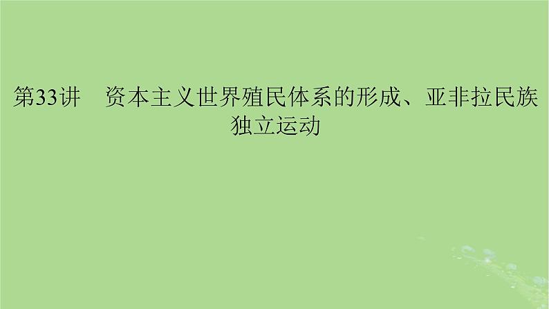 2025版高考历史一轮总复习中外历史纲要下第11单元工业革命与马克思主义的诞生世界殖民体系与亚非拉民族独立运动第33讲资本主义世界殖民体系的形成亚非拉民族独立运动课件01