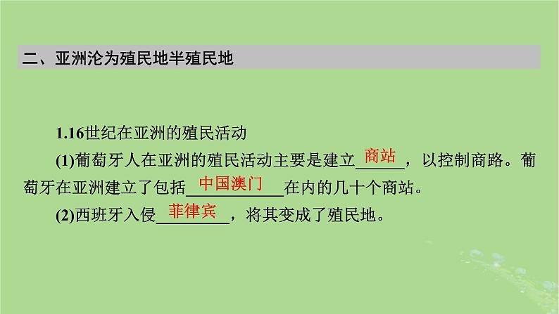 2025版高考历史一轮总复习中外历史纲要下第11单元工业革命与马克思主义的诞生世界殖民体系与亚非拉民族独立运动第33讲资本主义世界殖民体系的形成亚非拉民族独立运动课件08