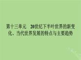 2025版高考历史一轮总复习中外历史纲要下第13单元20世纪下半叶世界的新变化当代世界发展的特点与主要趋势第37讲冷战与国际格局的演变课件