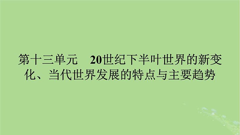 2025版高考历史一轮总复习中外历史纲要下第13单元20世纪下半叶世界的新变化当代世界发展的特点与主要趋势第37讲冷战与国际格局的演变课件01