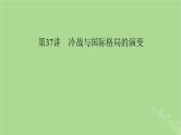 2025版高考历史一轮总复习中外历史纲要下第13单元20世纪下半叶世界的新变化当代世界发展的特点与主要趋势第37讲冷战与国际格局的演变课件