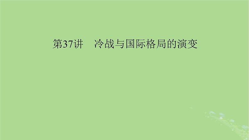 2025版高考历史一轮总复习中外历史纲要下第13单元20世纪下半叶世界的新变化当代世界发展的特点与主要趋势第37讲冷战与国际格局的演变课件05