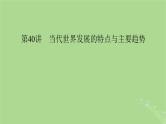 2025版高考历史一轮总复习中外历史纲要下第13单元20世纪下半叶世界的新变化当代世界发展的特点与主要趋势第40讲当代世界发展的特点与主要趋势课件