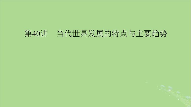 2025版高考历史一轮总复习中外历史纲要下第13单元20世纪下半叶世界的新变化当代世界发展的特点与主要趋势第40讲当代世界发展的特点与主要趋势课件01