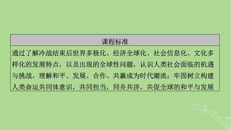 2025版高考历史一轮总复习中外历史纲要下第13单元20世纪下半叶世界的新变化当代世界发展的特点与主要趋势第40讲当代世界发展的特点与主要趋势课件03