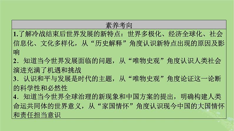 2025版高考历史一轮总复习中外历史纲要下第13单元20世纪下半叶世界的新变化当代世界发展的特点与主要趋势第40讲当代世界发展的特点与主要趋势课件04